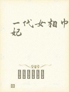 一代女相巾帼王妃
