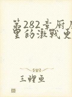 第282章厨房里的激战更新时间