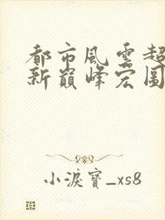 都市风云超前更新巅峰宏图