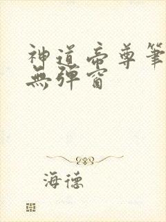 神道帝尊笔趣阁无弹窗