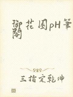 御花园pH笔趣阁