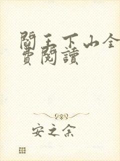 阎王下山全书免费阅读