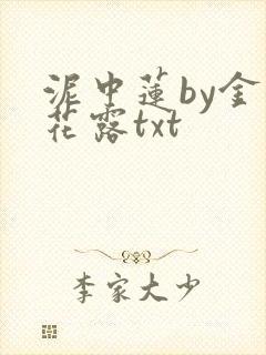 泥中莲by金银花露txt