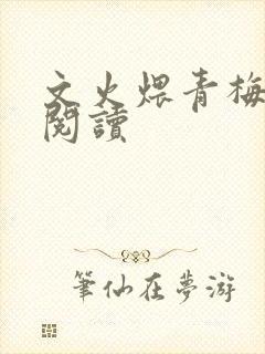 文火煨青梅免费阅读