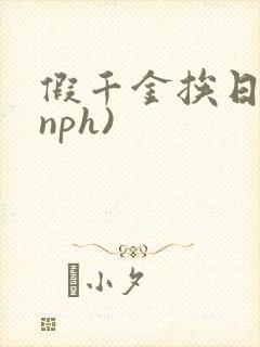 假千金挨日记(nph)