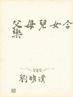 父母儿女合家欢乐