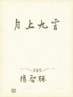 月上九霄