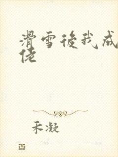 滑雪后我成了大佬