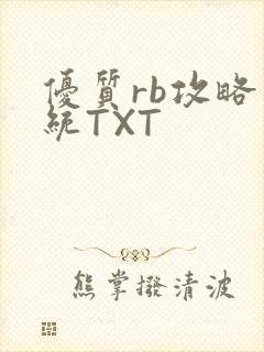 优质rb攻略系统TXT
