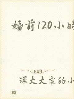 婚前120小时