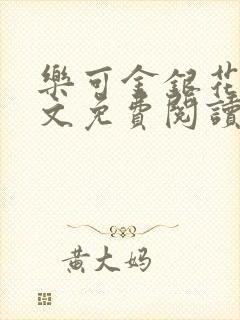 乐可金银花露全文免费阅读在