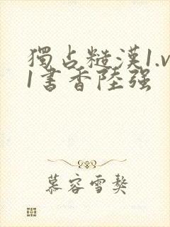 独占糙汉1.v1书香陆强