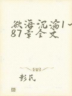 欲海沉沦1～887章全文