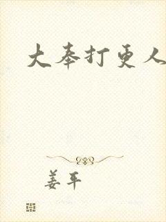 大奉打更人后记