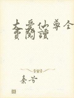 大爱仙尊全文免费阅读