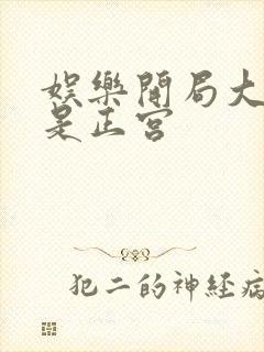 娱乐开局大幂幂是正宫