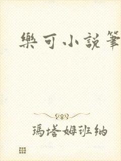 乐可小说笔趣阁