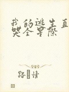 我的逃生直播馋哭全星际