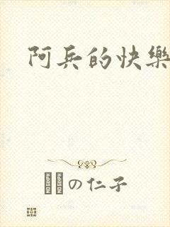 阿兵的快乐生活