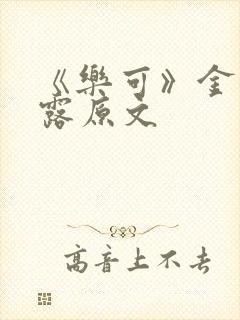 《乐可》金银花露原文