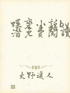 蝶变小说by麟潜免费阅读无弹窗笔趣