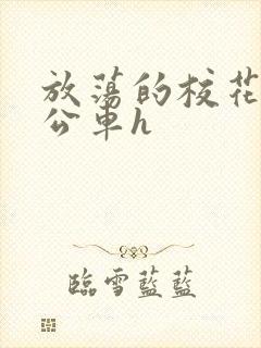 放荡的校花女友公车h