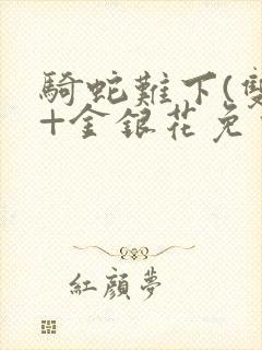 骑蛇难下(双)+金银花免费