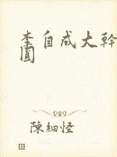 李自成大干陈圆圆