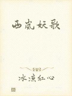 西岚妖歌