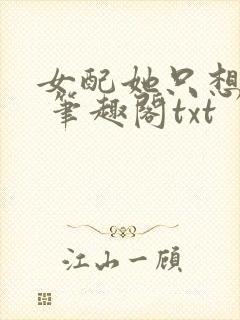 女配她只想sc 笔趣阁txt