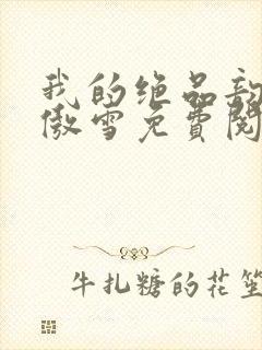 我的绝品韵母沈傲雪免费阅读小说