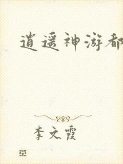 逍遥神游都市
