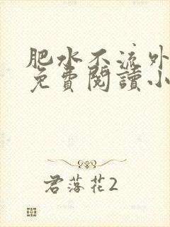 肥水不流外人田免费阅读小说