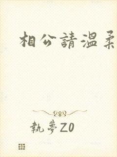 相公请温柔一点