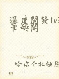 深度开发1v3笔趣阁