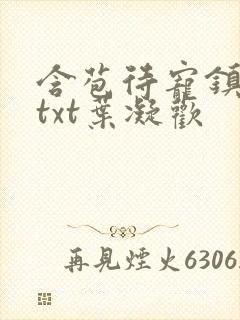 含苞待宠镇国公txt叶凝欢