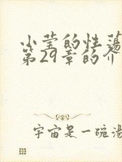 小莹的性荡生活第29章的介绍