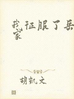 我征服了岳的一家