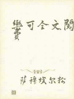 乐可全文阅读免费