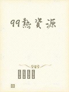 99热资源