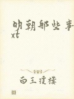 明朝那些事儿txt