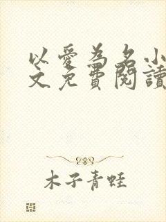 以爱为名小说全文免费阅读