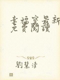 幸福宝最新章节免费阅读