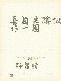 长日光阴似箭乱作一团