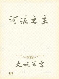 河流之主
