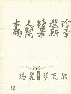 本人精选珍藏笔趣阁最新章节更新