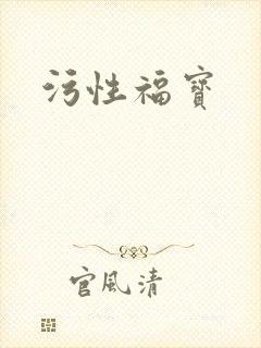 污性福宝