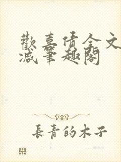 欢喜债全文无删减笔趣阁