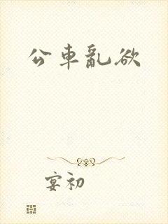 公车乱欲