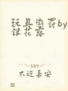 玩具惩罚by金银花露